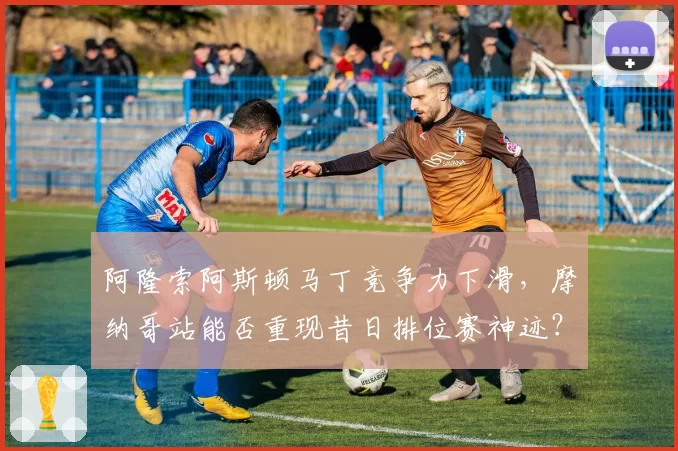 阿隆索阿斯顿马丁竞争力下滑，摩纳哥站能否重现昔日排位赛神迹？