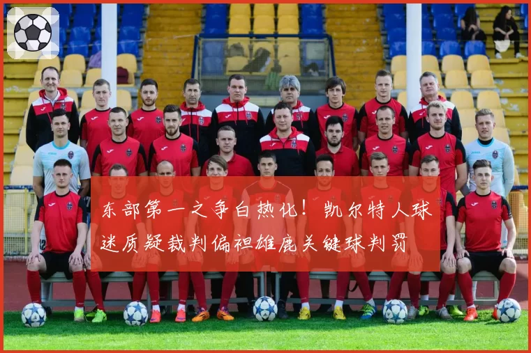 东部第一之争白热化!凯尔特人球迷质疑裁判偏袒雄鹿关键球判罚