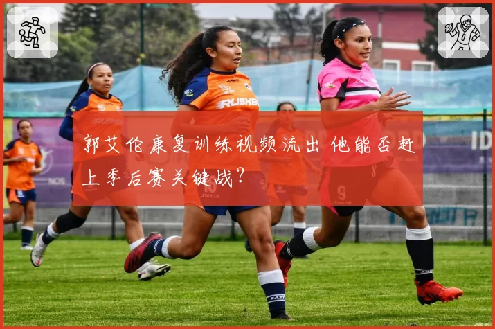 郭艾伦康复训练视频流出 他能否赶上季后赛关键战？