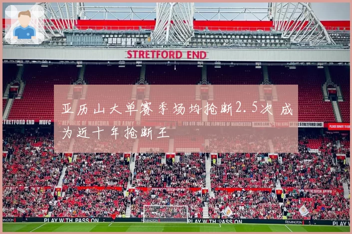 亚历山大单赛季场均抢断2.5次 成为近十年抢断王