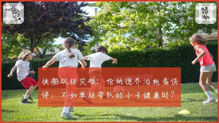 快船双核灾难：伦纳德乔治轮番伤停，不如单核带队的小卡健康时？