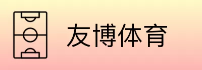 友博体育 logo